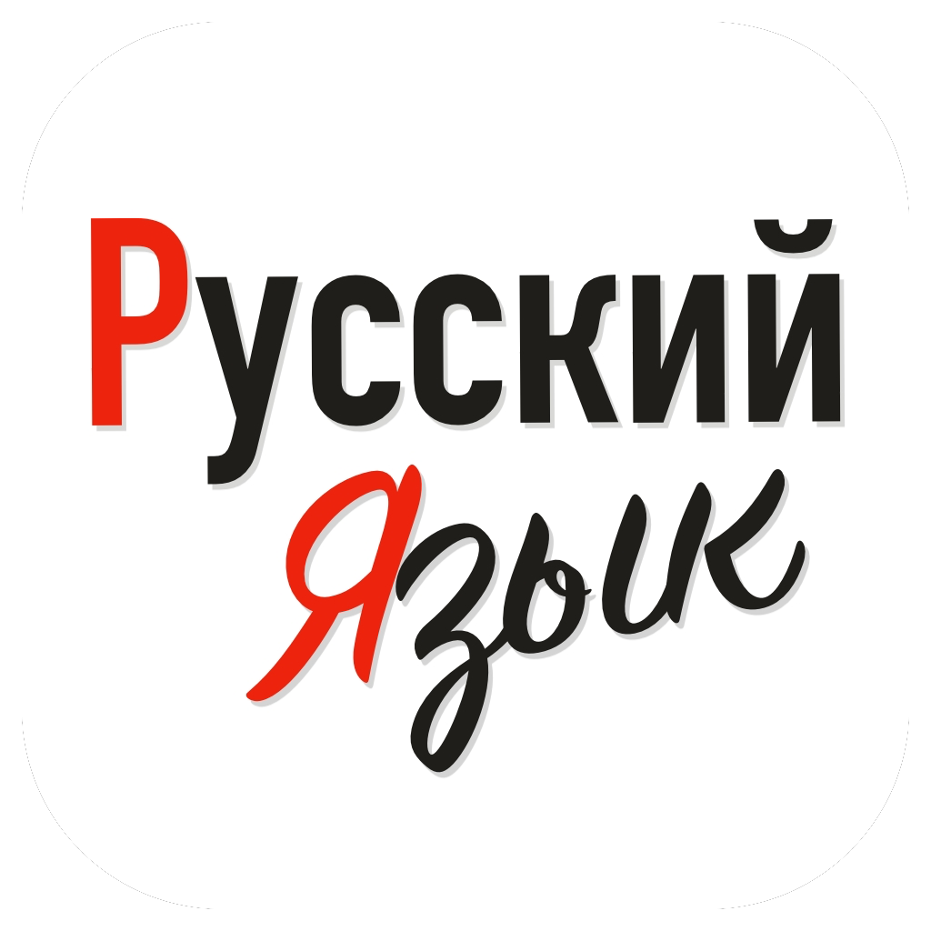 Русский язык
